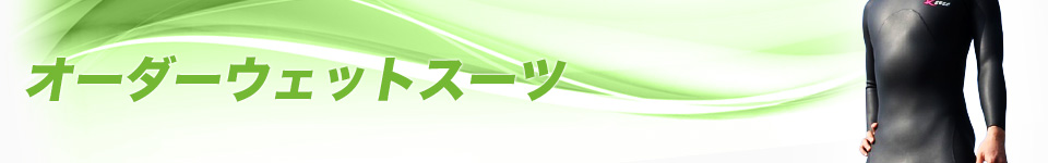 オーダーウェツトスーツ