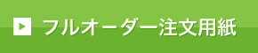 フルオーダー注文用紙