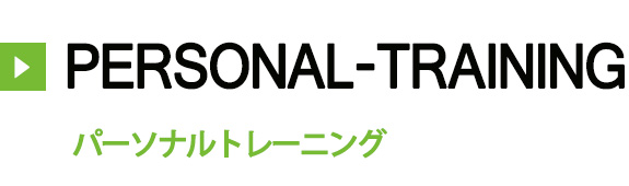 パーソナルトレーニング